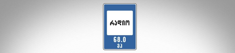 მოცემული საგზაო ნიშანი იძლევა ინფორმაციას: