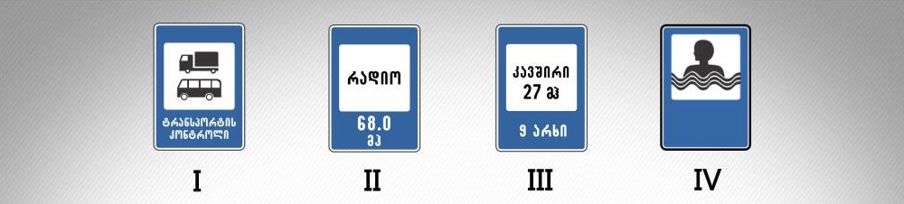 მოცემული საგზაო ნიშნებიდან რომელი იძლევა ინფორმაციას საგზაო მოძრაობის თაობაზე ინფორმაციას გადამცემი რადიოსადგურის მიღების ზონის არსებობის შესახებ.