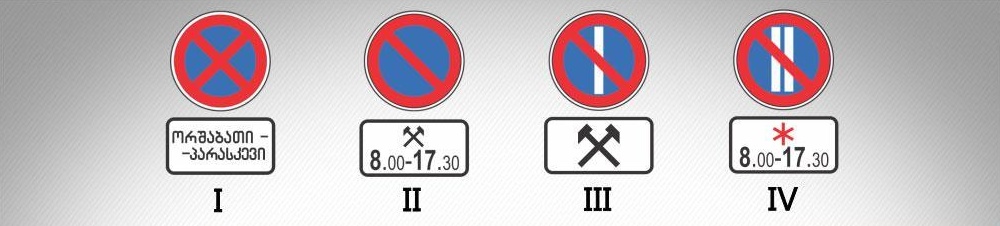 მოცემული საგზაო ნიშნების კომბინაციიდან, რომელი მიუთითებს დღე-ღამის დროზე, როცა მოქმედებს ნიშანი?