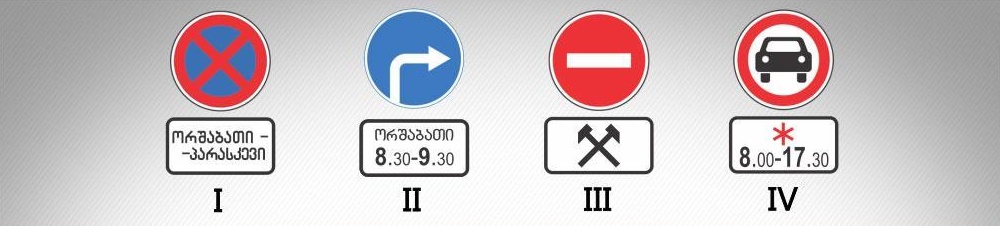მოცემული საგზაო ნიშნების კომბინაციიდან რომელი, მიუთითებს კვირის დღეებსა და დღე-ღამის დროზე, როცა მოქმედებს ნიშანი?