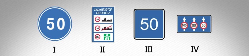 მოცემული საგზაო ნიშნებიდან რომელი იძლევა ინფორმაციას საქართველოს გზებზე დადგენილი სიჩქარის ზოგადი შეზღუდვების შესახებ?
