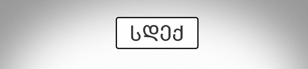 მოცემული საგზაო ნიშანი: