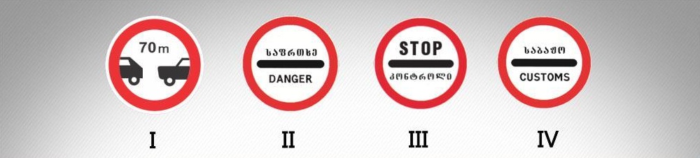 მოცემული საგზაო ნიშნებიდან რომელი კრძალავს ყველა სახის სატრანსპორტო საშუალებით შემდგომ მოძრაობას საგზაო-სატრანსპორტო შემთხვევის ან სხვა საფრთხის გამო?
