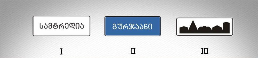მოცემული საგზაო ნიშნებიდან რომელი მიუთითებს დასახლებული პუნქტის დასაწყისს, რომელიც არ შედის რომელიმე დასახლებულ პუნქტში და რომელშიც მოქმედებს დასახლებულ პუნქტებში მოძრაობისათვის დადგენილი წესები (სააგარაკო დაბები, ცალკე მდგომი დაწესებულებები და ა. შ.)?